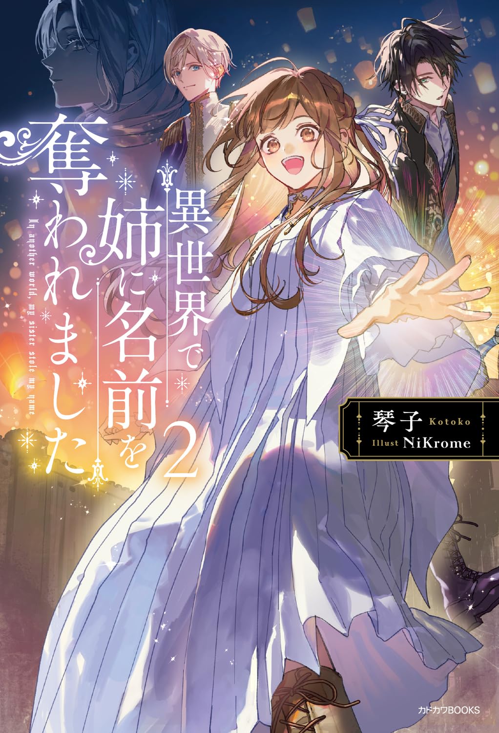 Amazon.co.jp: 異世界で姉に名前を奪われました 2 (カドカワBOOKS